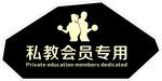 私教会员