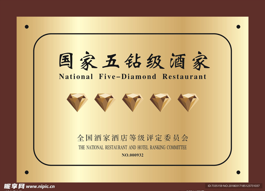 五钻级酒家