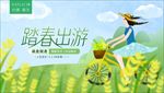 踏春