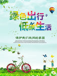 绿色出行低碳生活公益宣传海报