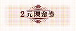 U果2元代金劵