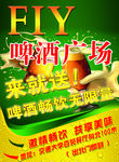 海报啤酒广场