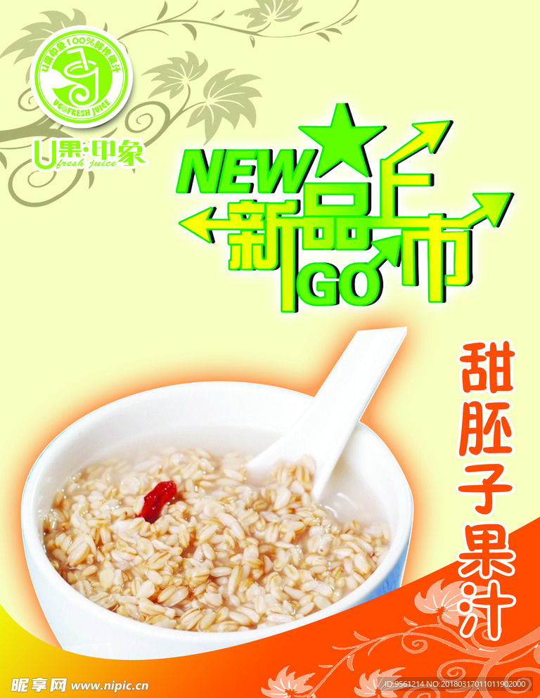 甜胚子果汁
