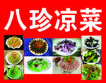 八珍凉菜
