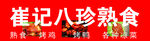 崔氏八珍