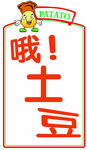 哦土豆