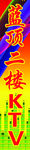 ktv底板