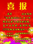 喜报