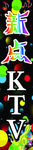 新点KTV