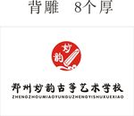 背景墙 妙韵古筝 艺术培训 古