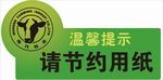 节约用纸