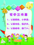 儿童家中三件事