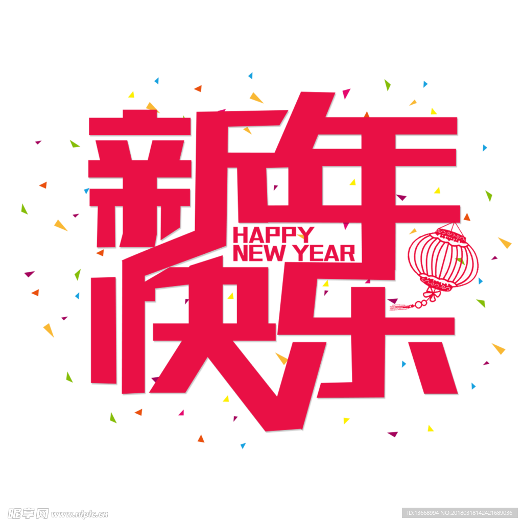 新年快乐 活动 主题字 狗年
