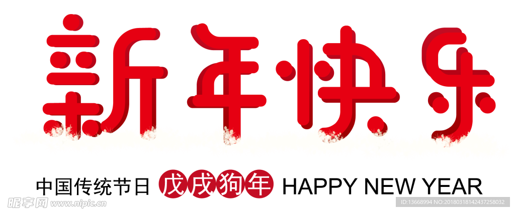 新年快乐活动主题字