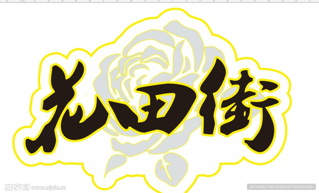 花田街