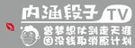 内涵段子