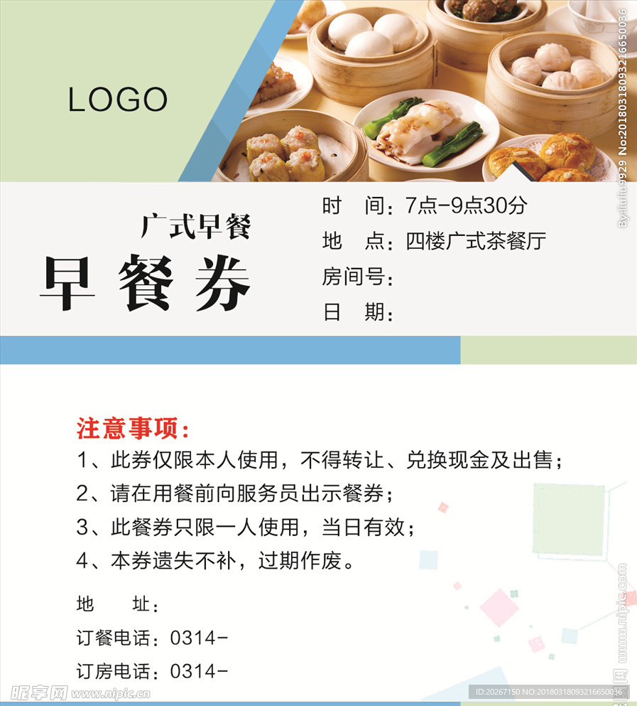 餐厅早餐券