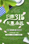 约惠315礼惠全城促销海报