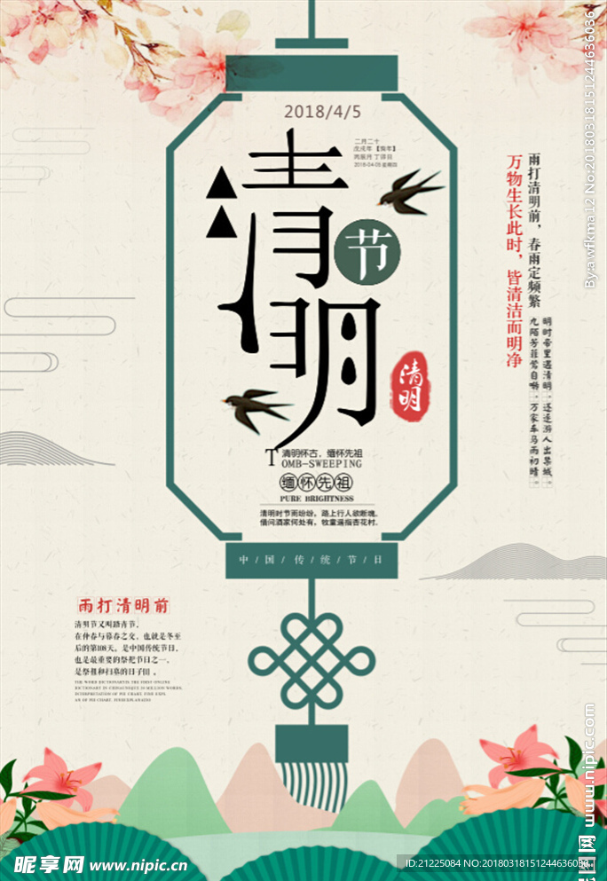 中国风创意清明节海报