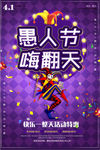 紫色炫光疯狂愚人节海报