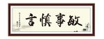 敏事慎言 积极 为政 执政 清