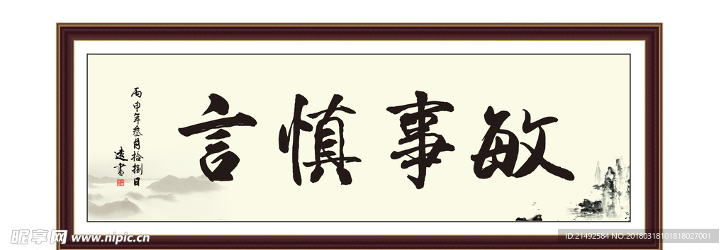 敏事慎言 积极 为政 执政 清