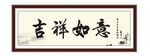 吉祥如意 积极 为政 执政 清