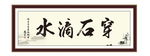 水滴石穿 积极 为政 执政 清