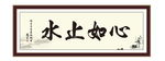 心如止水 成语 积极 为政 执