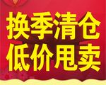 换季清仓 低价甩卖