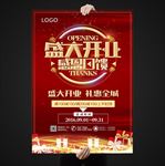 盛大开业海报