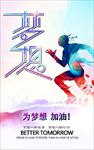 梦想