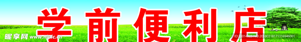 学前便利店
