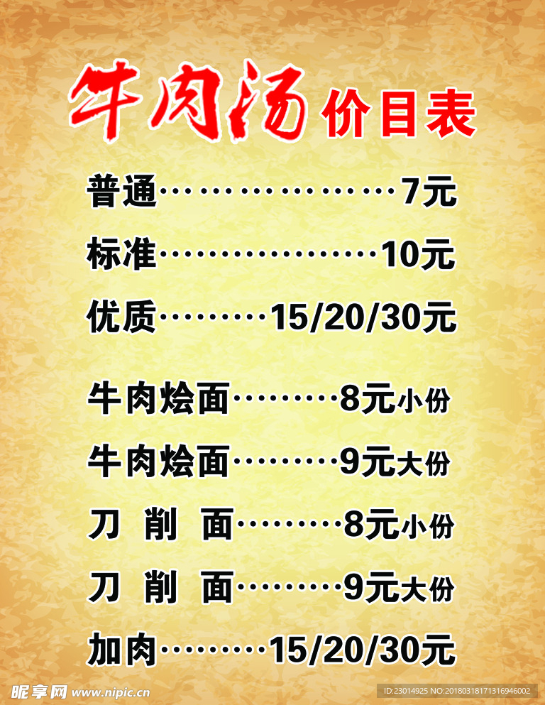 牛肉汤价目表