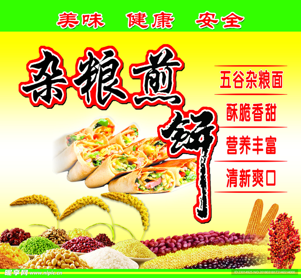 杂粮煎饼