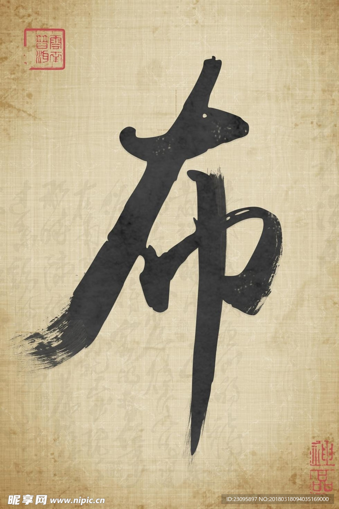 书法字