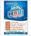 寒假补习班海报