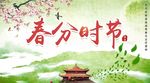 春分