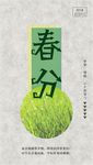 春分