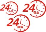 24小时 24小时营业