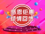 感恩钜惠 倾情回馈