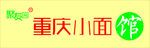 重庆小面