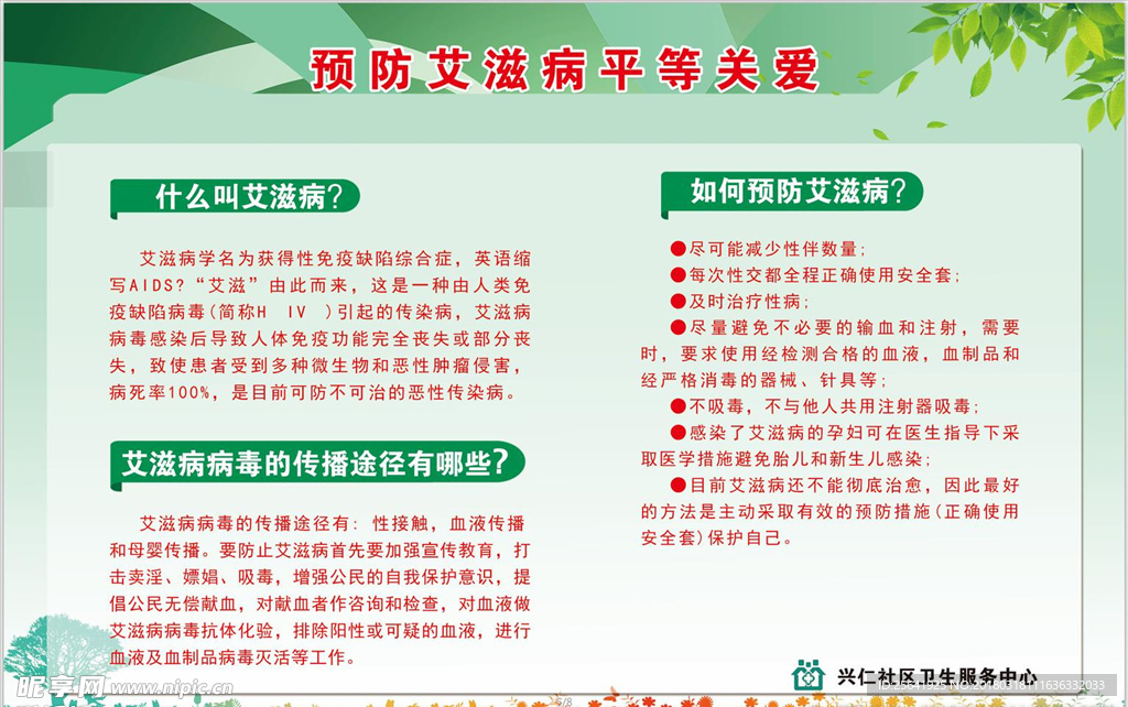 预防艾滋病平等关爱