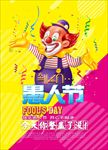 卡通愚人节促销海报图片展架下载