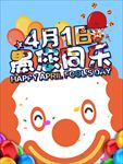 卡通愚人节促销海报图片展架下载