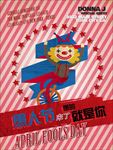 搞怪愚人节促销海报图片展架下载