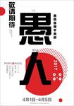 创意愚人节促销海报图片展架下载