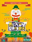 卡通愚人节促销海报图片展架下载