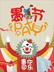 搞怪愚人节促销海报图片展架下载
