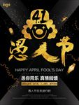 黑金愚人节促销海报图片展架下载